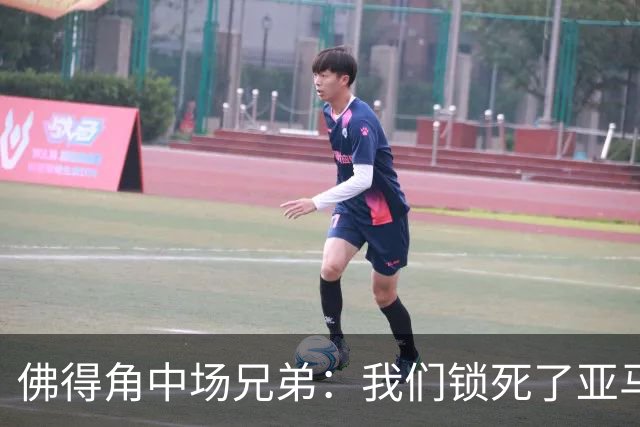 佛得角中场兄弟：我们锁死了亚马尔 西班牙让我们见识到世界级