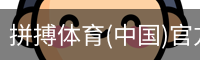 拼搏体育